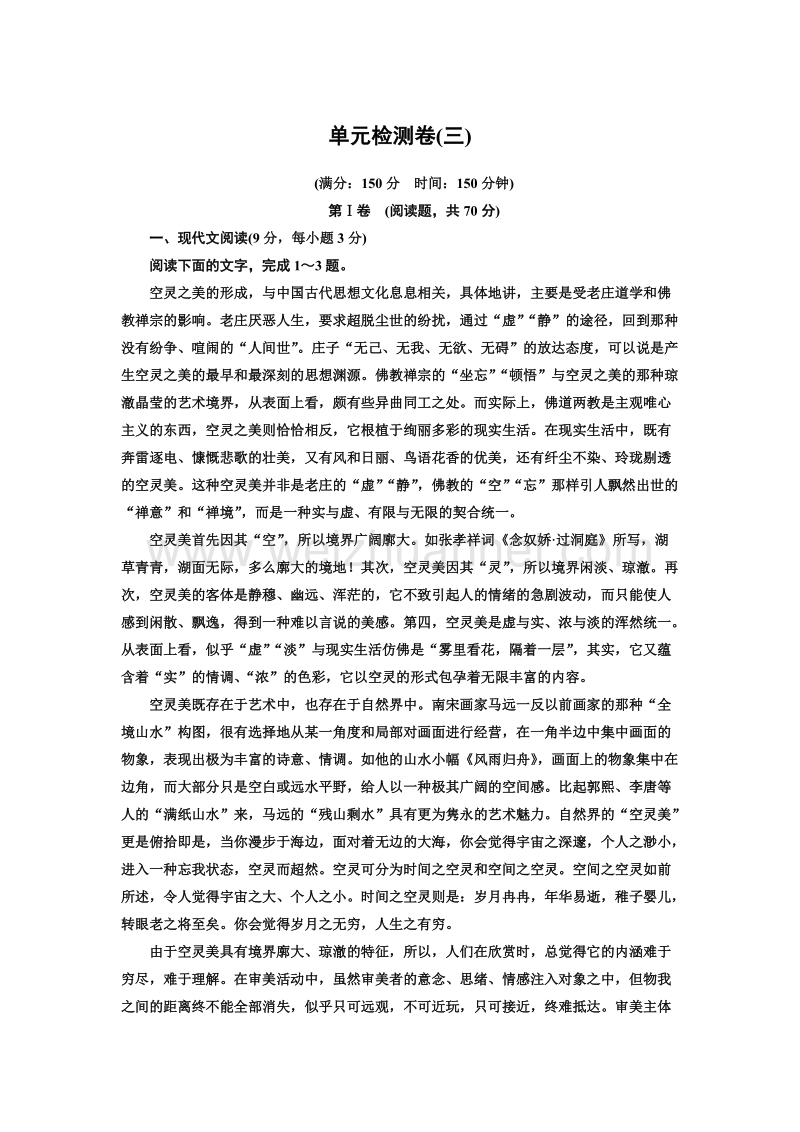 【创新设计】高一语文语文版必修三单元检测：第三章 熟悉的陌生人 2.doc_第1页