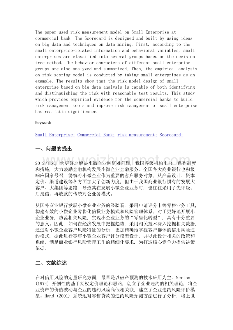 我国商业银行小微企业申请评分卡构建及验证研究.doc_第2页