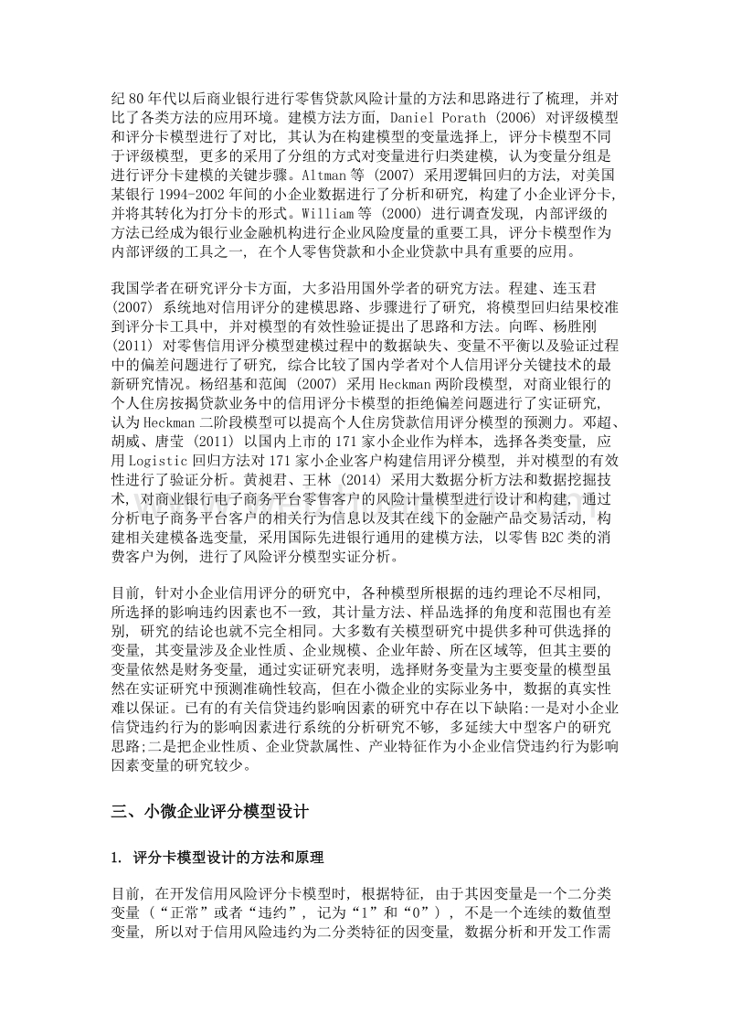 我国商业银行小微企业申请评分卡构建及验证研究.doc_第3页