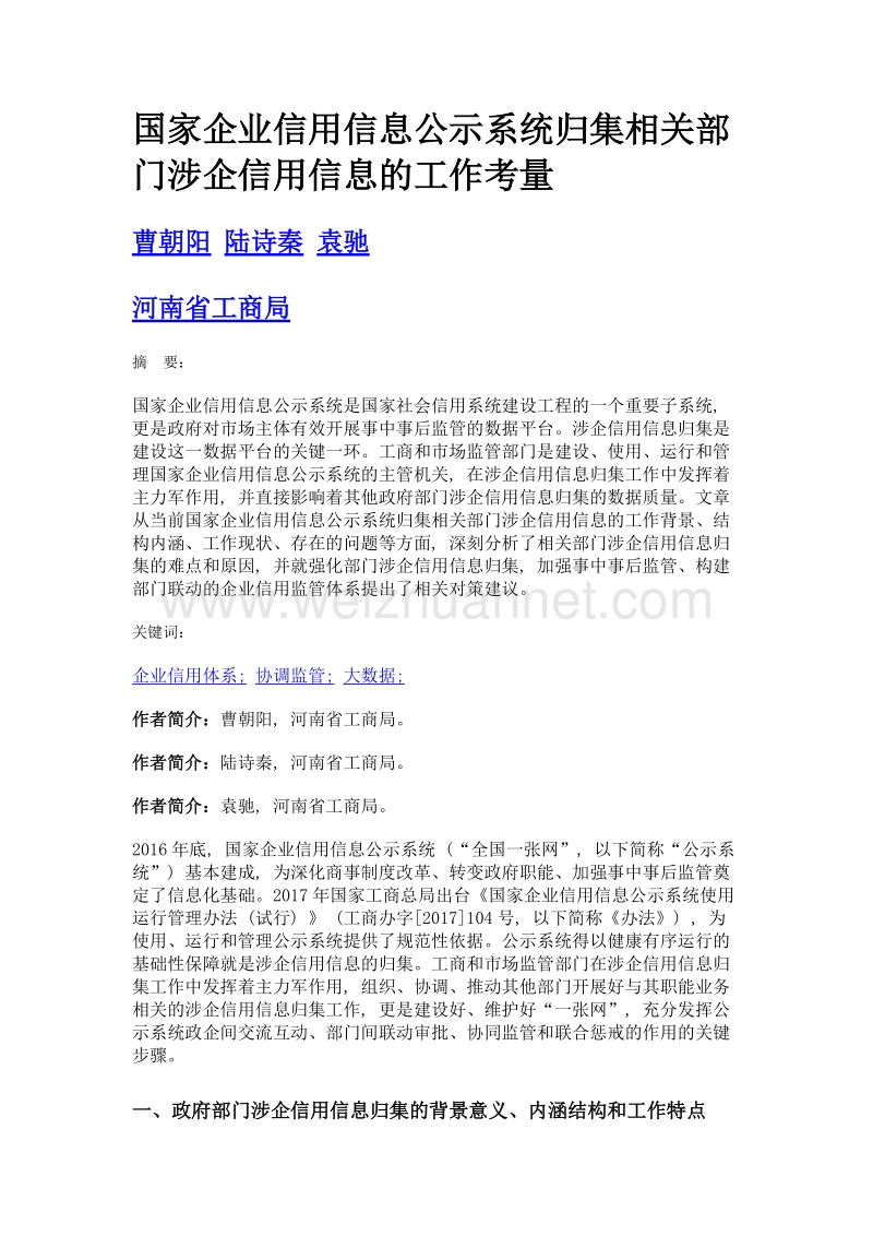 国家企业信用信息公示系统归集相关部门涉企信用信息的工作考量.doc_第1页