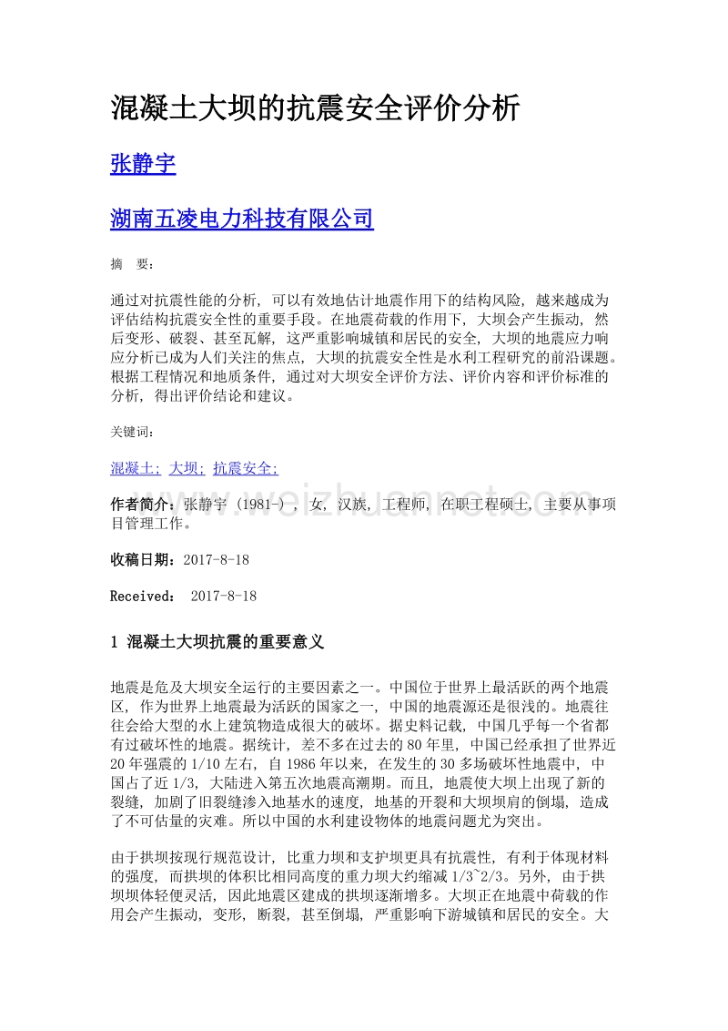 混凝土大坝的抗震安全评价分析.doc_第1页