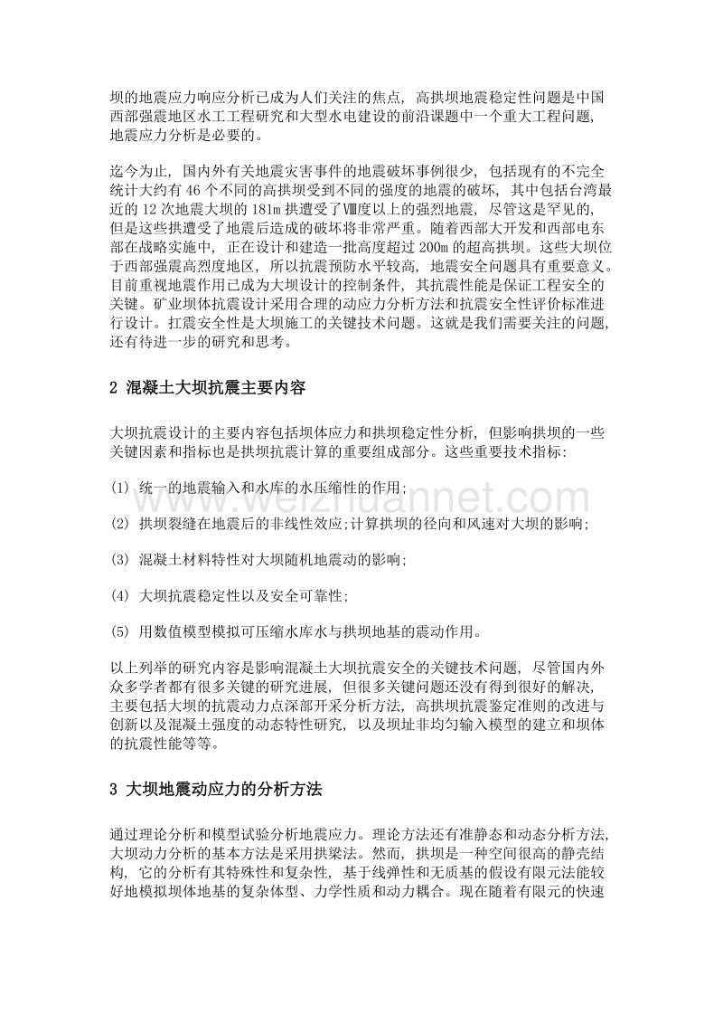 混凝土大坝的抗震安全评价分析.doc_第2页