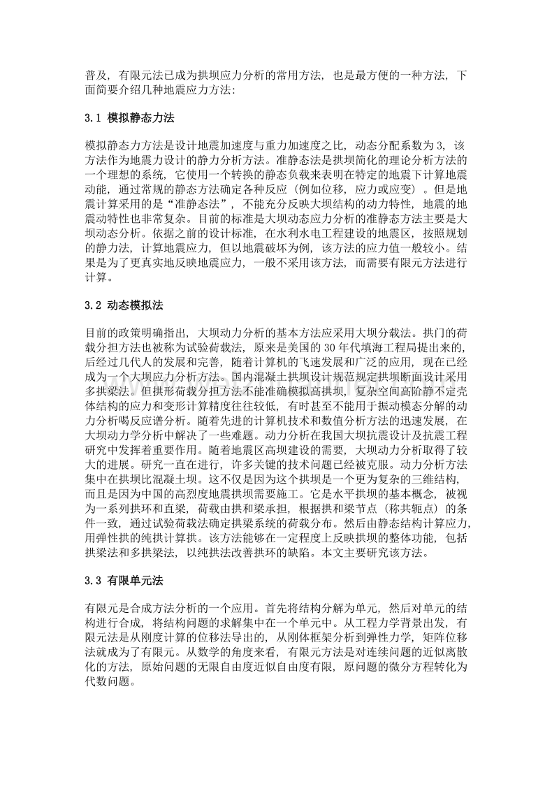 混凝土大坝的抗震安全评价分析.doc_第3页