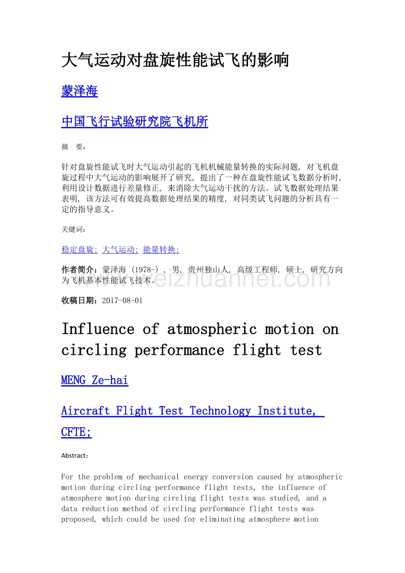 大气运动对盘旋性能试飞的影响.doc_第1页