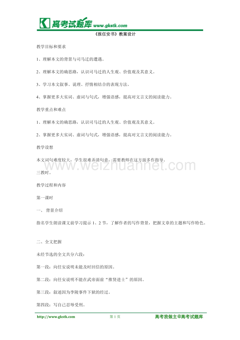 《报任安书》教案5（苏教版选修史记选读）.doc_第1页