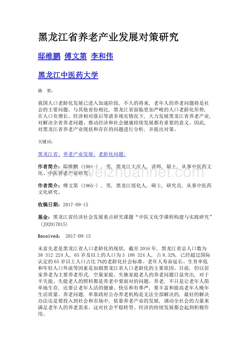 黑龙江省养老产业发展对策研究.doc_第1页