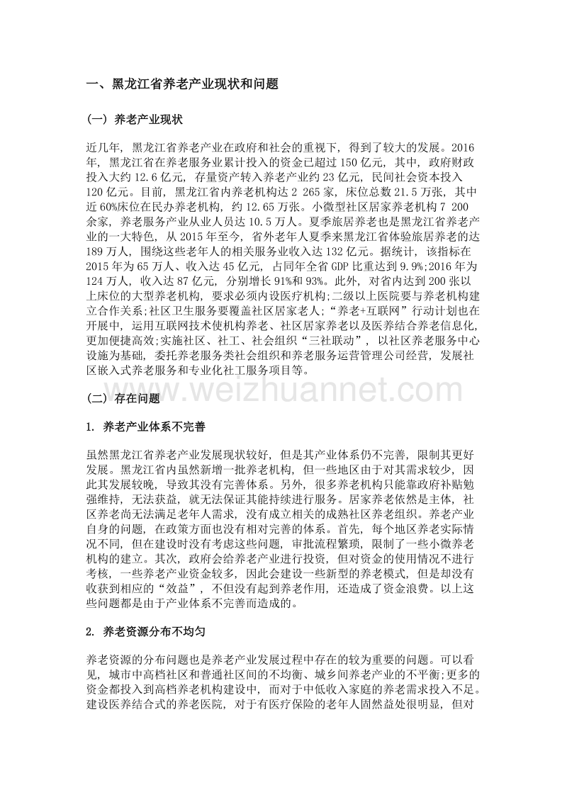 黑龙江省养老产业发展对策研究.doc_第2页