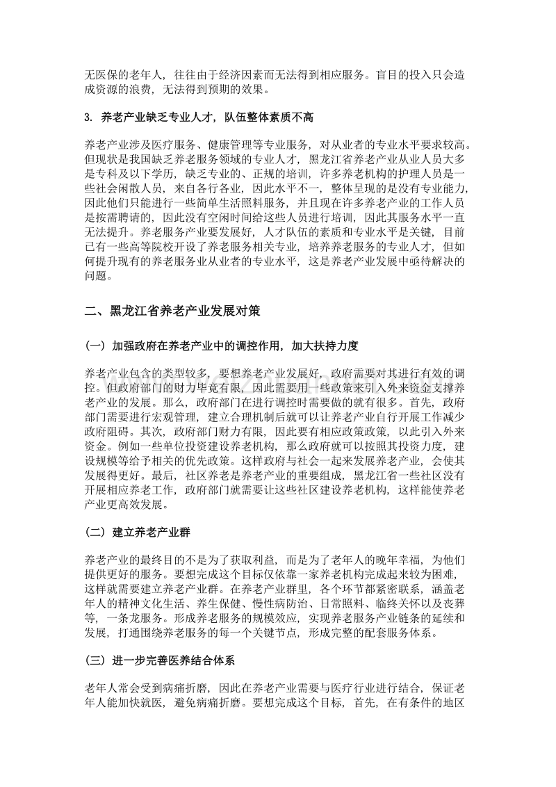 黑龙江省养老产业发展对策研究.doc_第3页