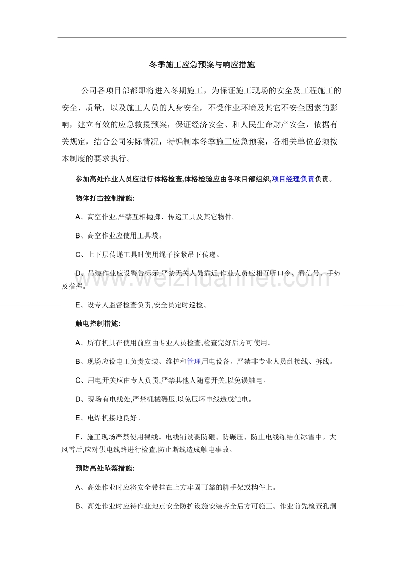 冬季施工应急预案.doc_第1页