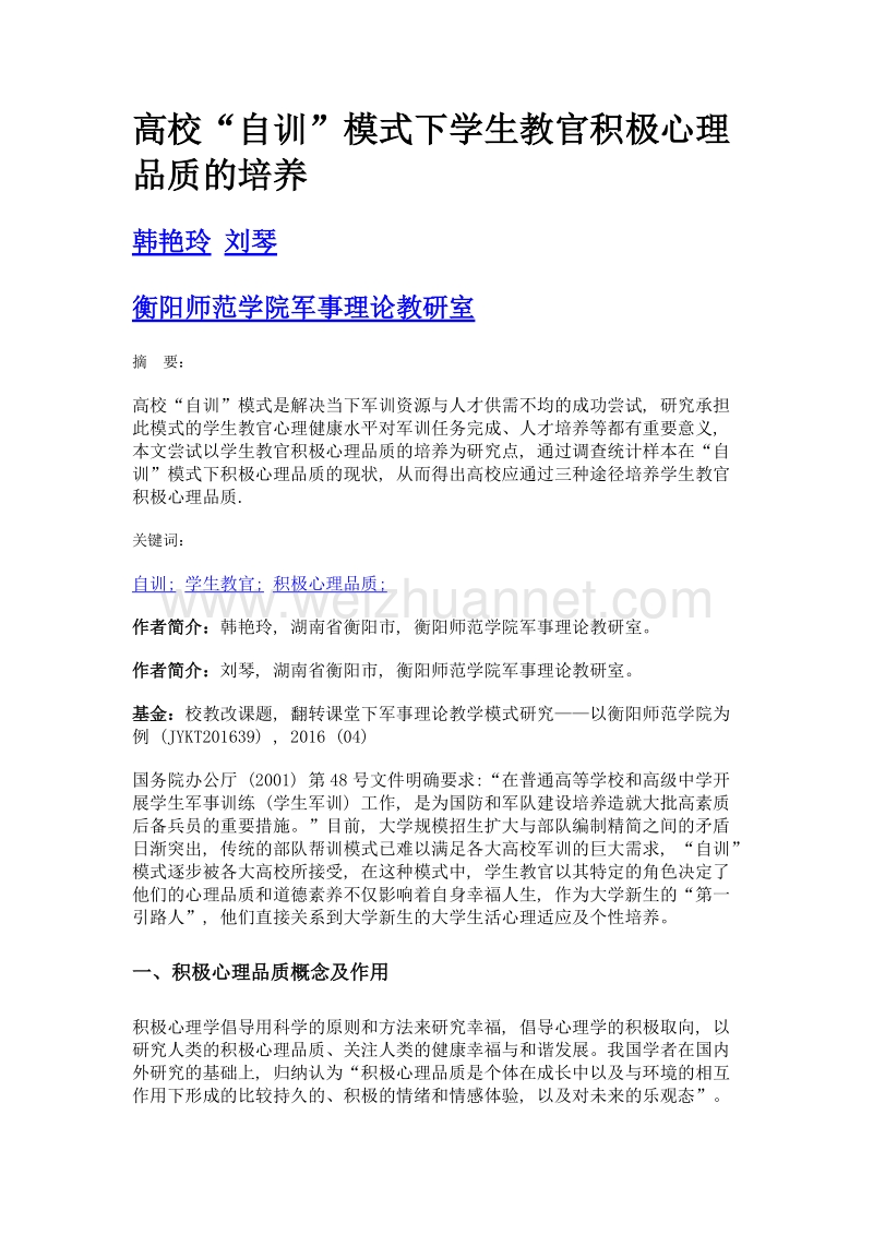 高校自训模式下学生教官积极心理品质的培养.doc_第1页