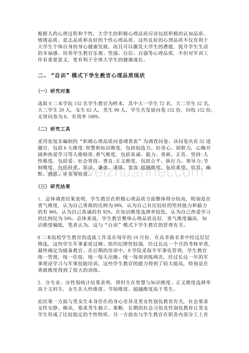 高校自训模式下学生教官积极心理品质的培养.doc_第2页