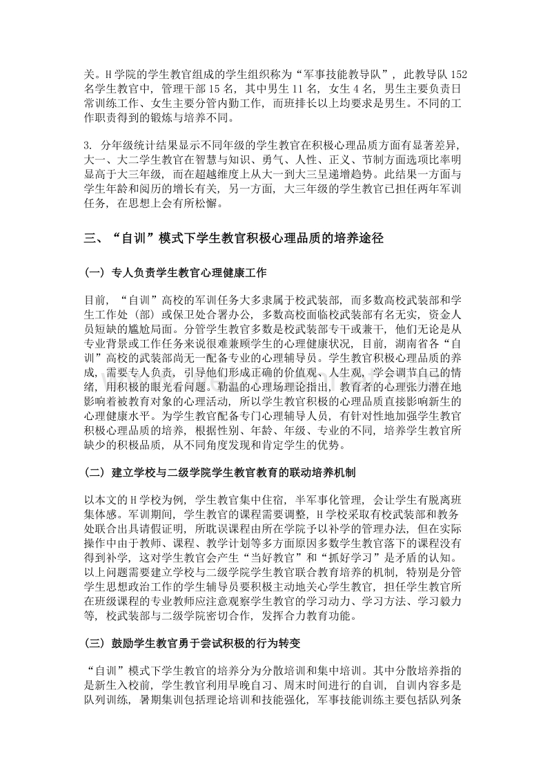 高校自训模式下学生教官积极心理品质的培养.doc_第3页