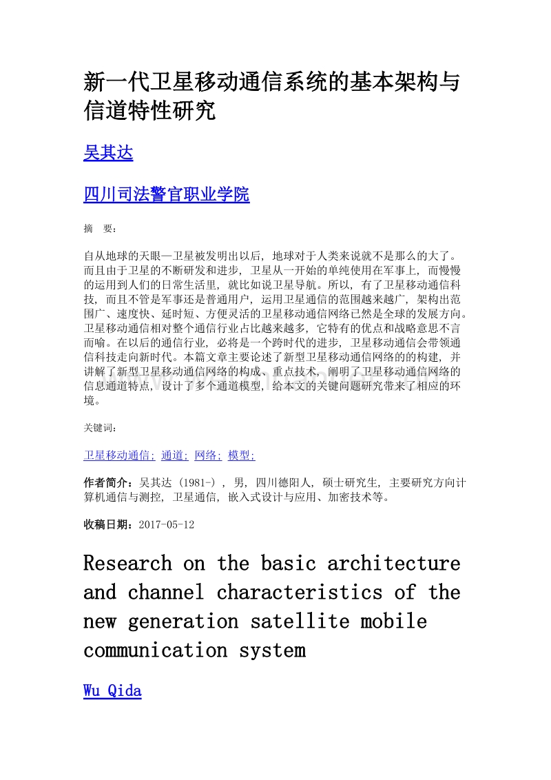 新一代卫星移动通信系统的基本架构与信道特性研究.doc_第1页