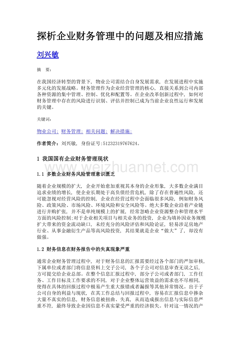 探析企业财务管理中的问题及相应措施.doc_第1页