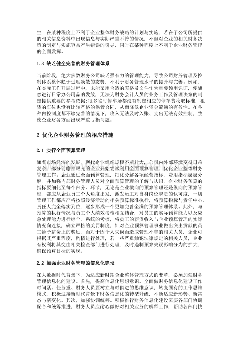 探析企业财务管理中的问题及相应措施.doc_第2页