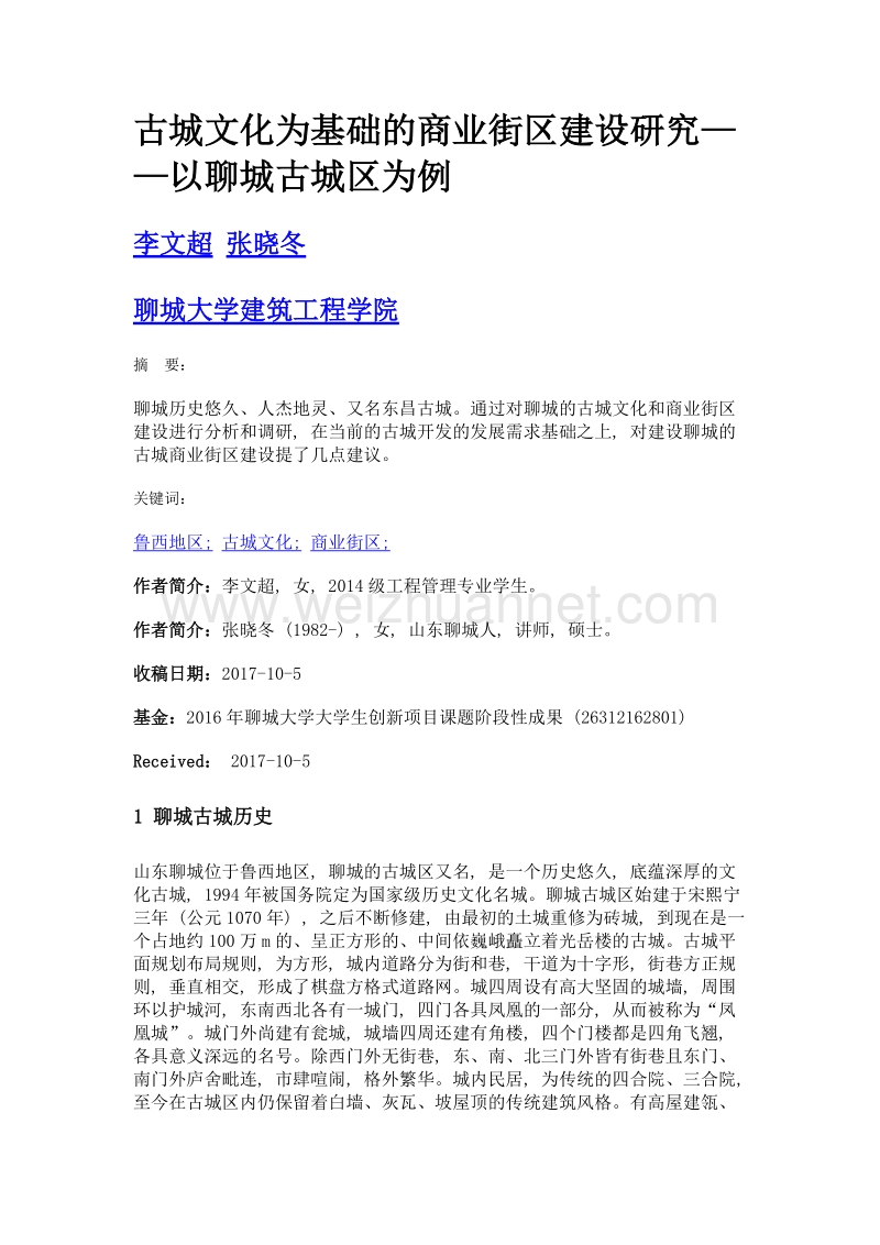 古城文化为基础的商业街区建设研究——以聊城古城区为例.doc_第1页