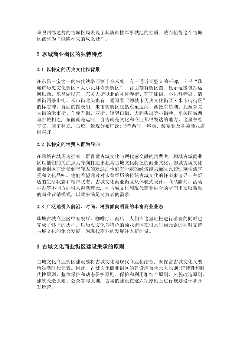 古城文化为基础的商业街区建设研究——以聊城古城区为例.doc_第2页