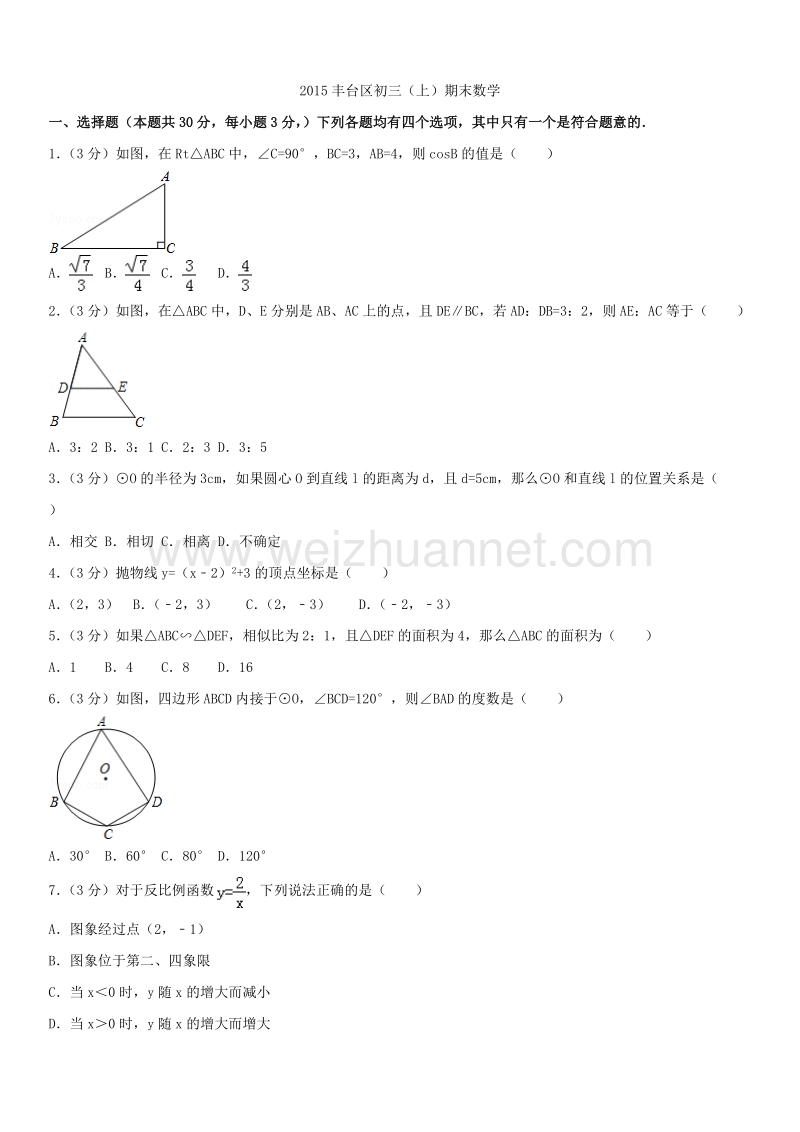 2015学年北京市丰台区初三（上）期末数学.docx_第1页