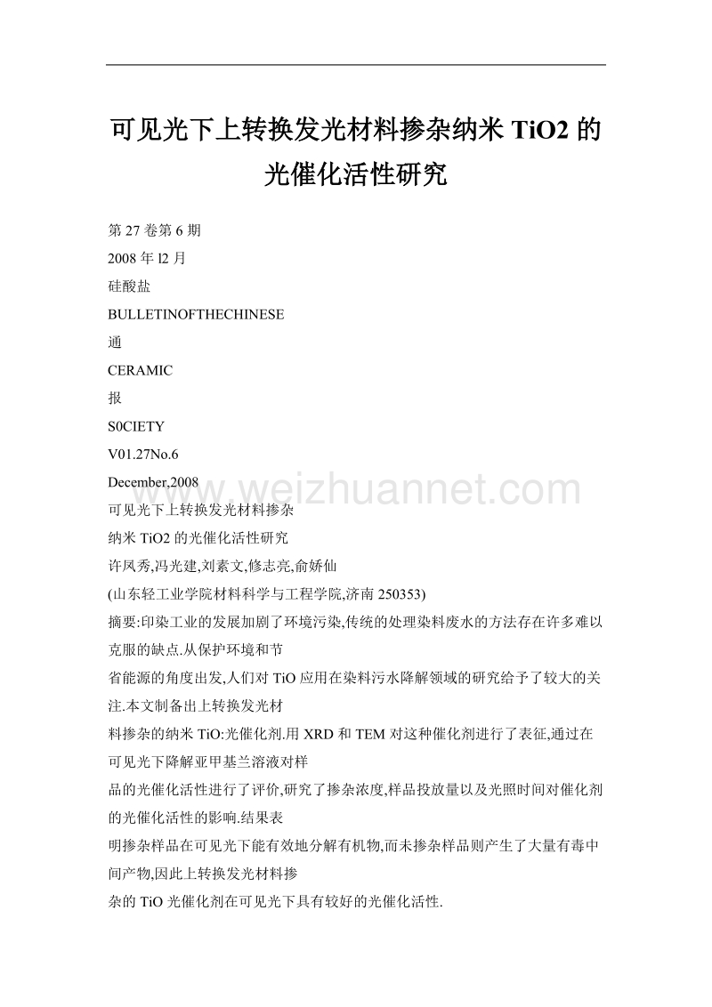 可见光下上转换发光材料掺杂纳米tio2的光催化活性研究.doc_第1页