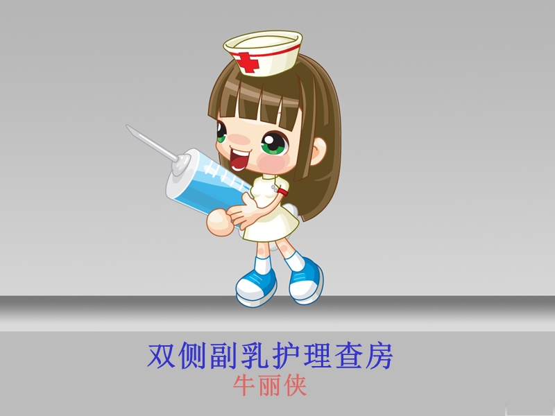 副乳的护理查房.ppt_第1页