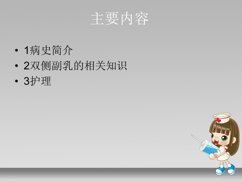 副乳的护理查房.ppt_第2页