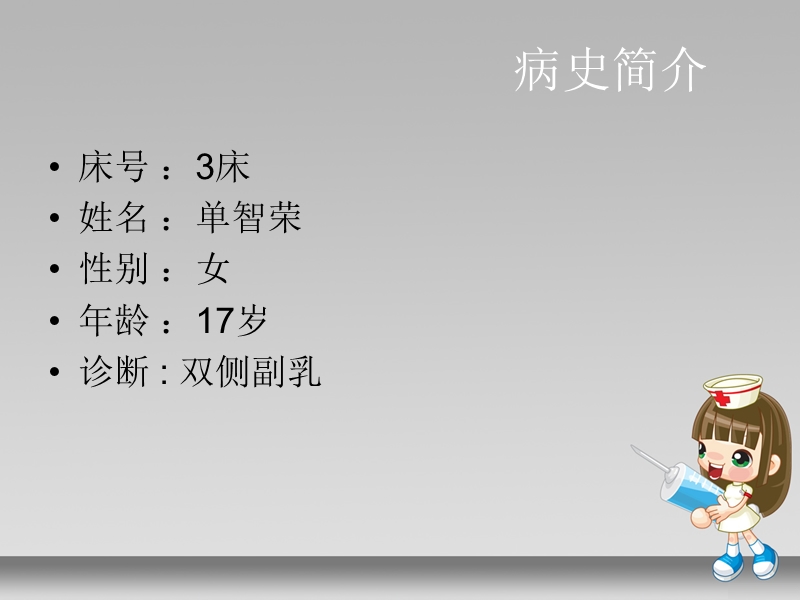 副乳的护理查房.ppt_第3页