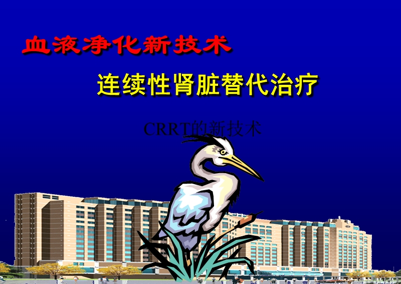 crrt的适应范围.ppt_第1页