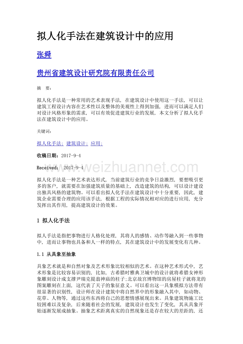 拟人化手法在建筑设计中的应用.doc_第1页