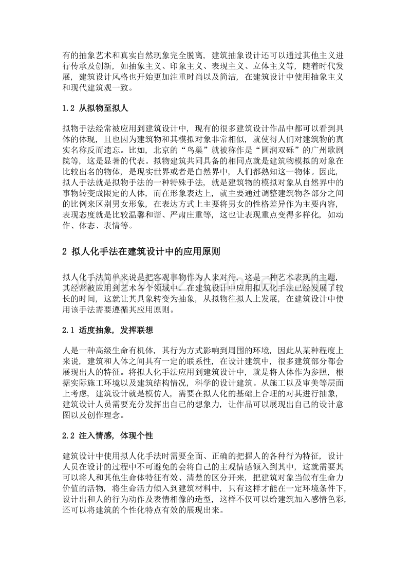 拟人化手法在建筑设计中的应用.doc_第2页