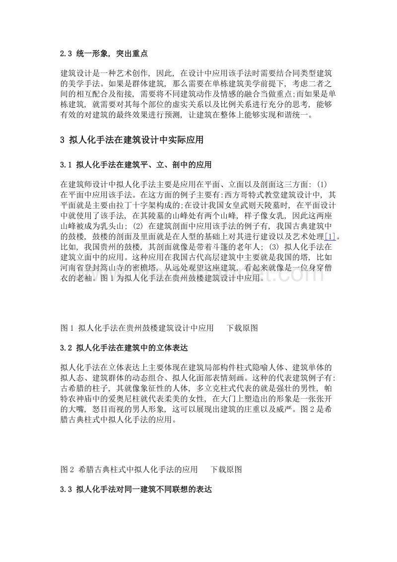 拟人化手法在建筑设计中的应用.doc_第3页