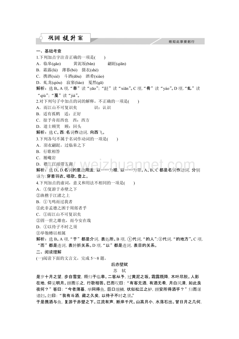 【优化方案】高二语文粤教版选修《唐宋散文选读》后赤壁赋 练习.doc_第1页