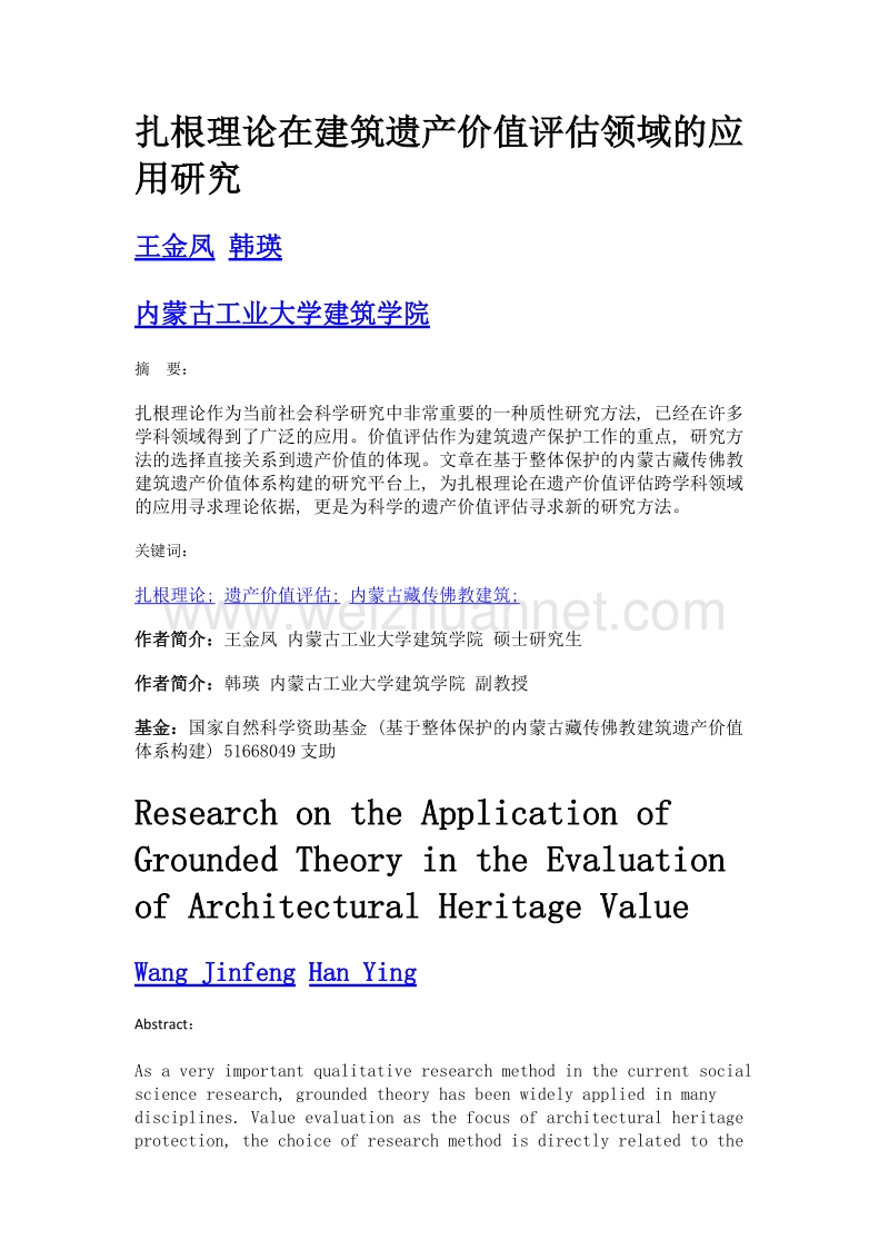 扎根理论在建筑遗产价值评估领域的应用研究.doc_第1页