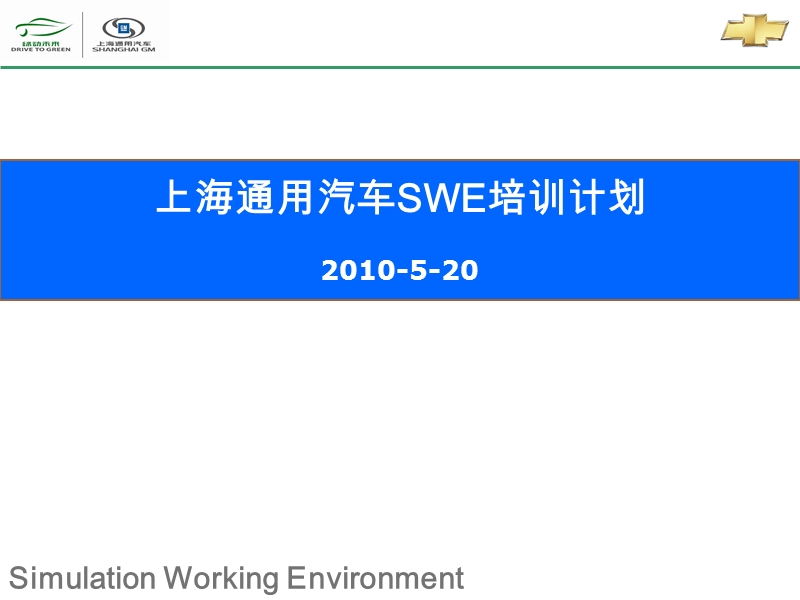 上海通用swe模拟工作环境简介.ppt_第1页