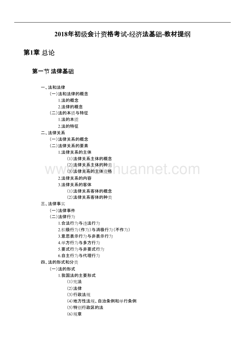 2018年初级会计资格考试-经济法基础-教材提纲.doc_第1页