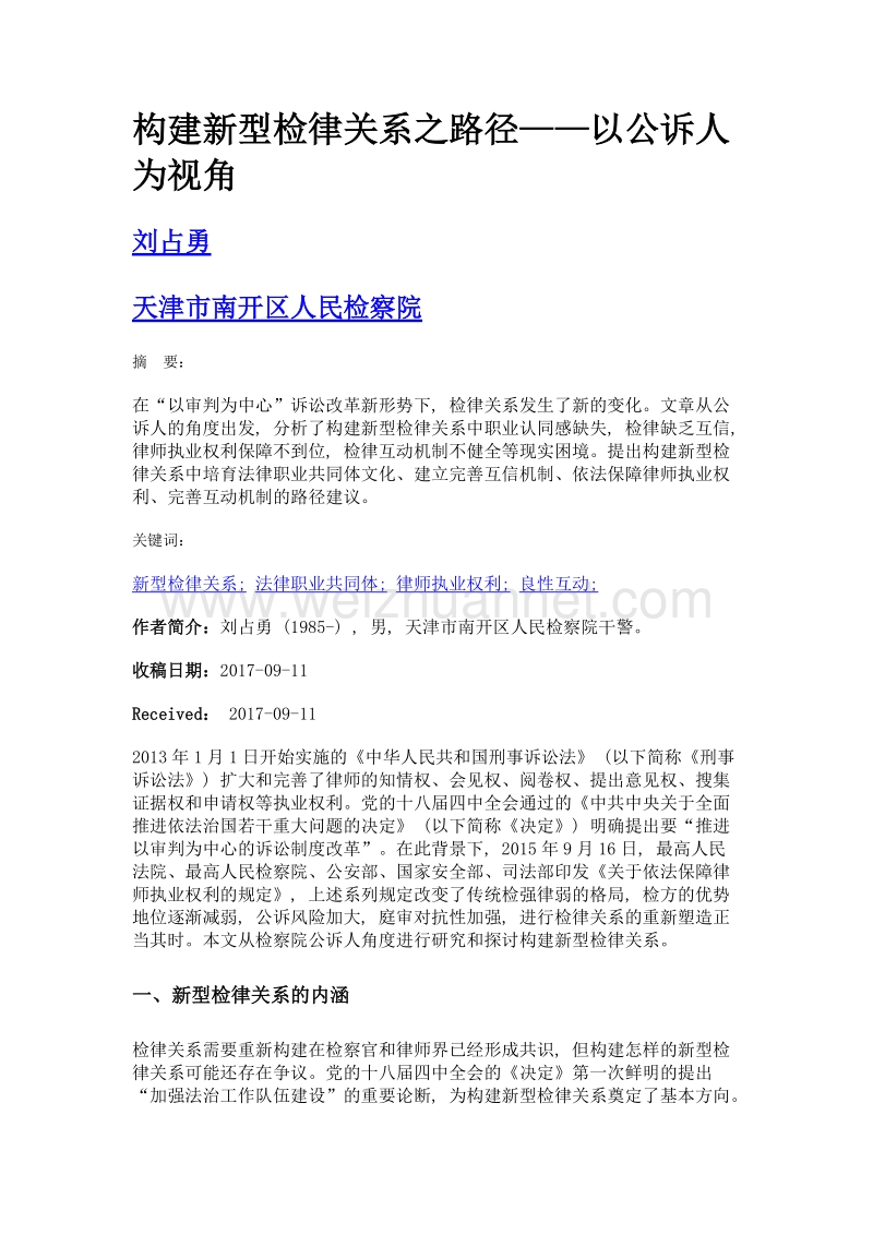 构建新型检律关系之路径——以公诉人为视角.doc_第1页