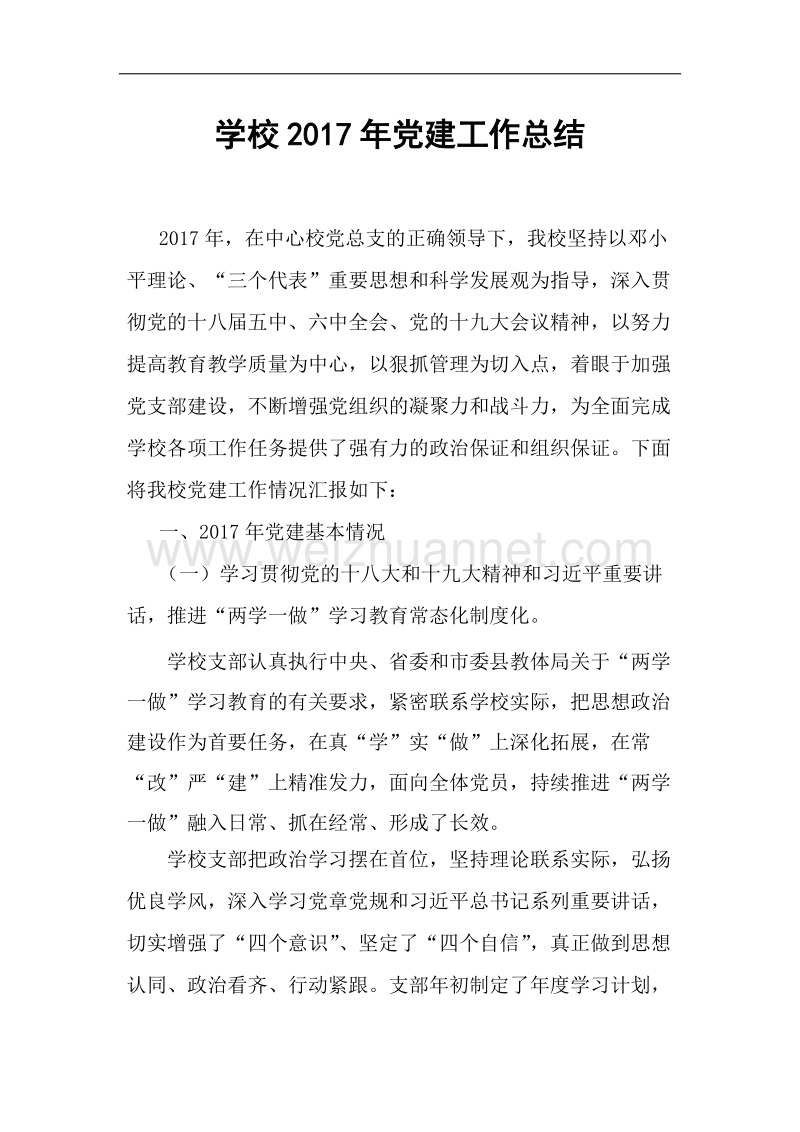 2017年党建工作总结.doc_第1页