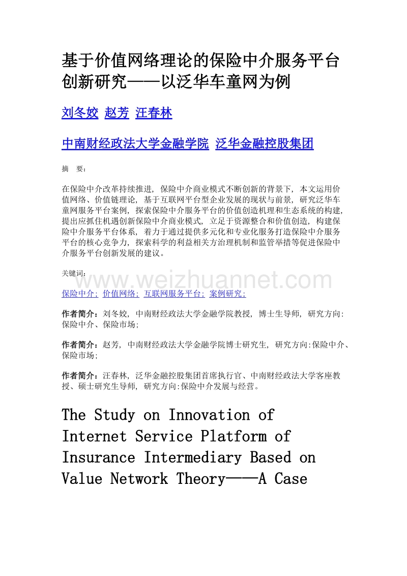 基于价值网络理论的保险中介服务平台创新研究——以泛华车童网为例.doc_第1页