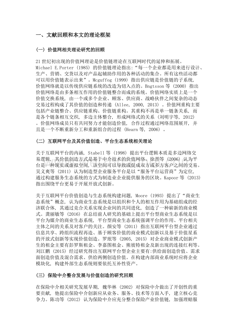 基于价值网络理论的保险中介服务平台创新研究——以泛华车童网为例.doc_第3页