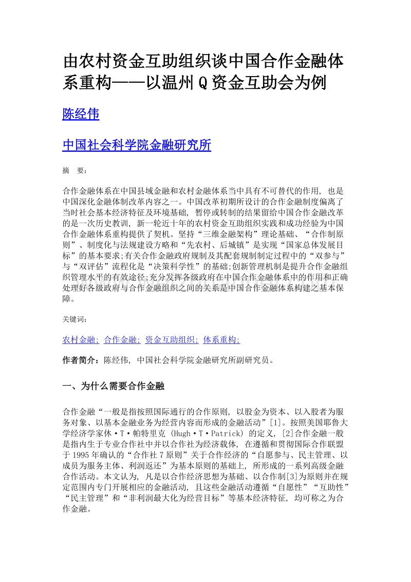 由农村资金互助组织谈中国合作金融体系重构——以温州q资金互助会为例.doc_第1页