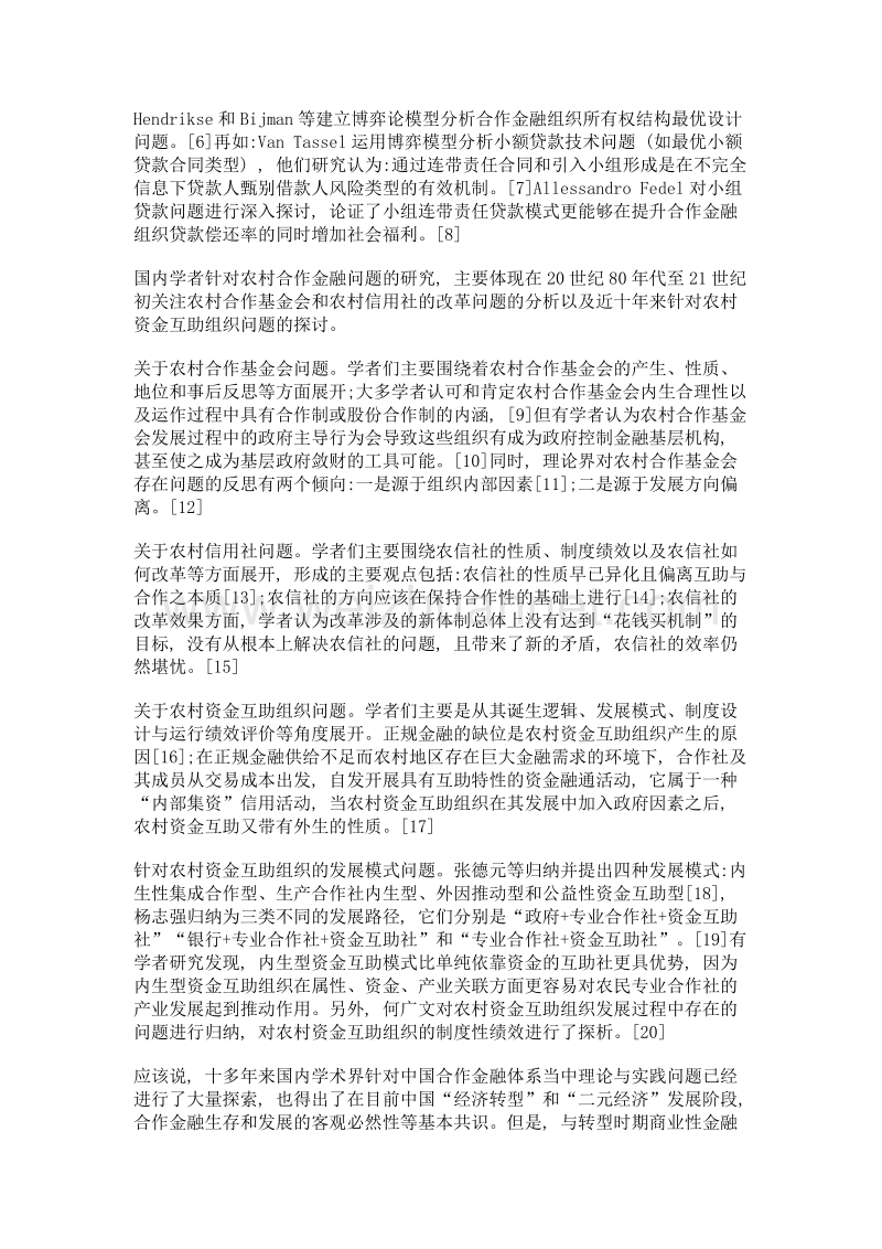 由农村资金互助组织谈中国合作金融体系重构——以温州q资金互助会为例.doc_第3页