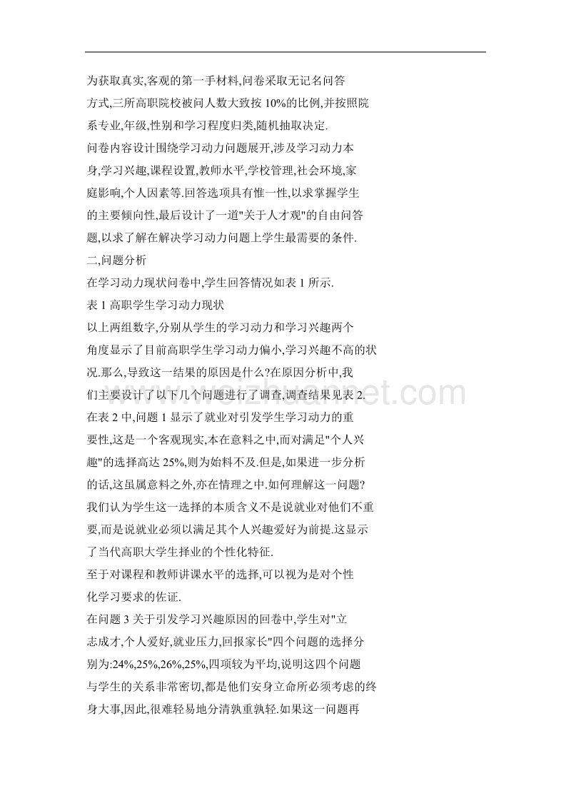 关于高职学生学习动力的调查及其对策.doc_第2页