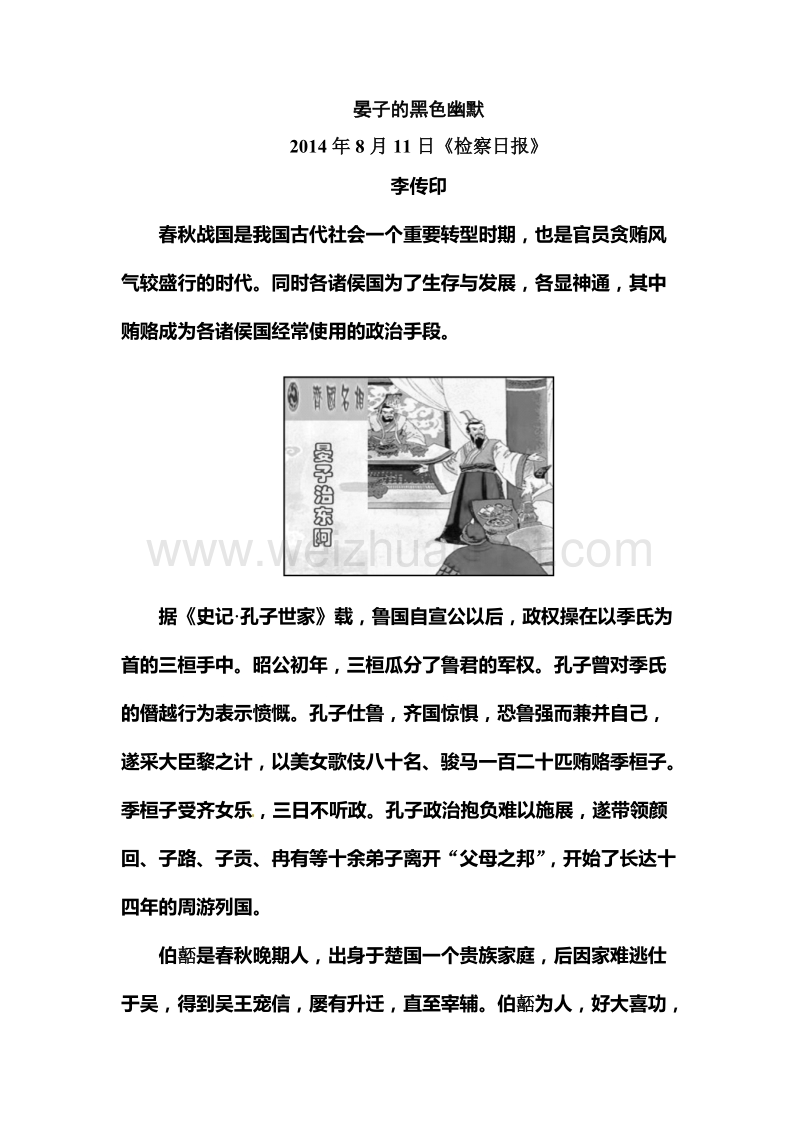 【名师一号】【语文优化方案 精品课件】高一语文粤教版必修四课后撷珍素材：4.18 《晏子治东阿》.doc_第2页