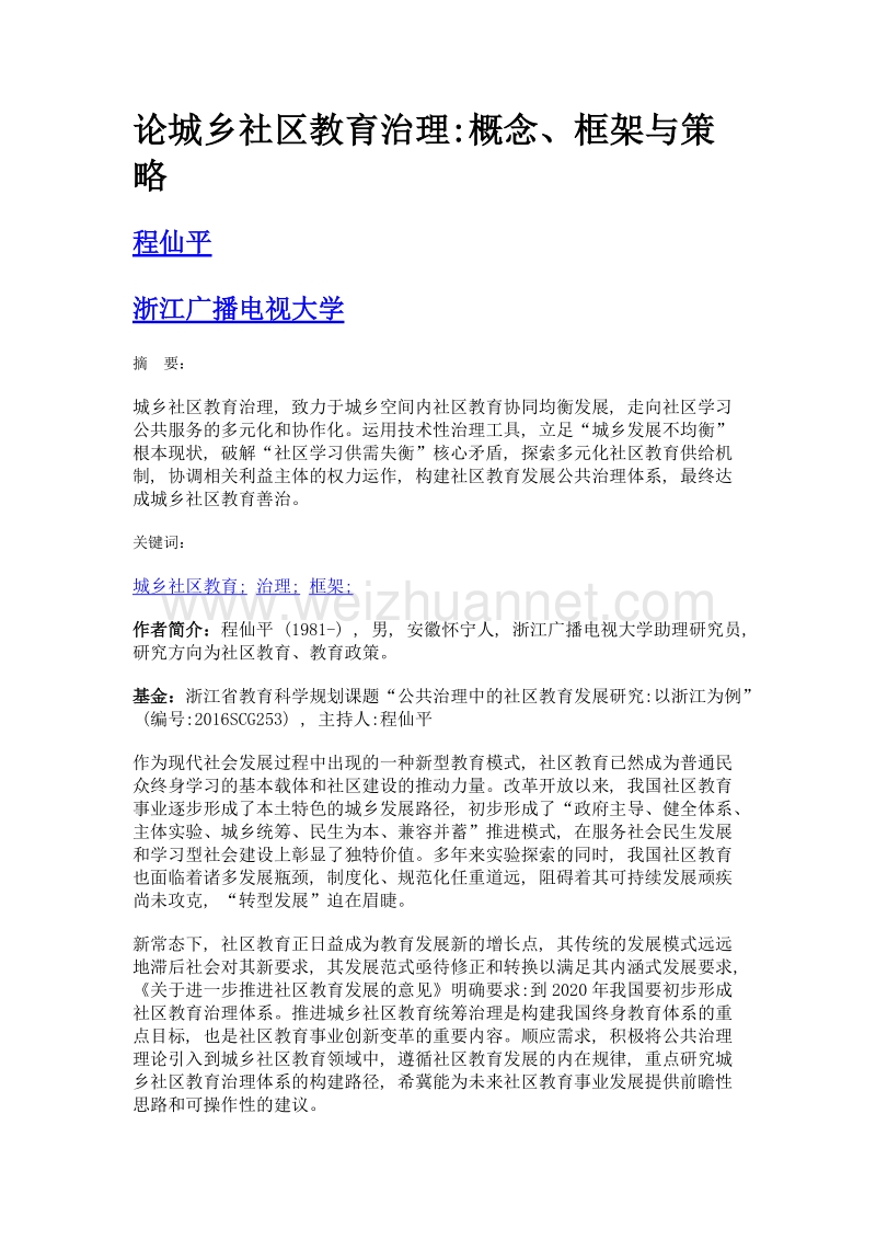 论城乡社区教育治理概念、框架与策略.doc_第1页