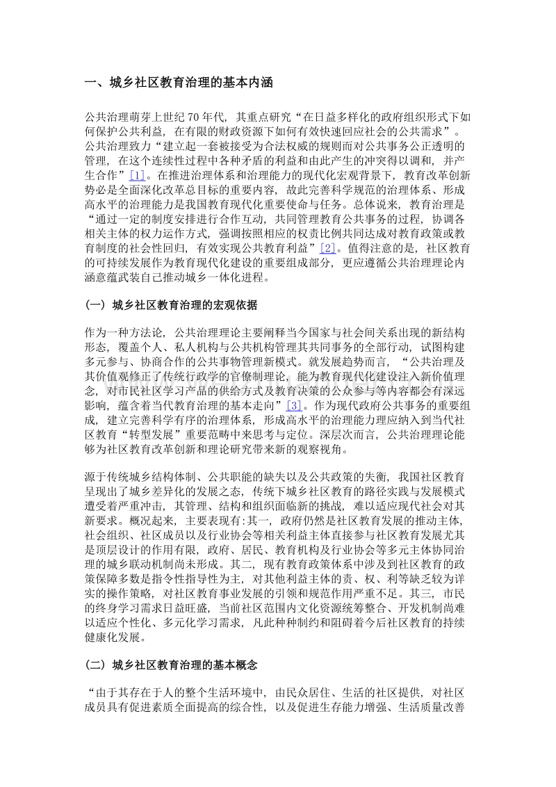 论城乡社区教育治理概念、框架与策略.doc_第2页