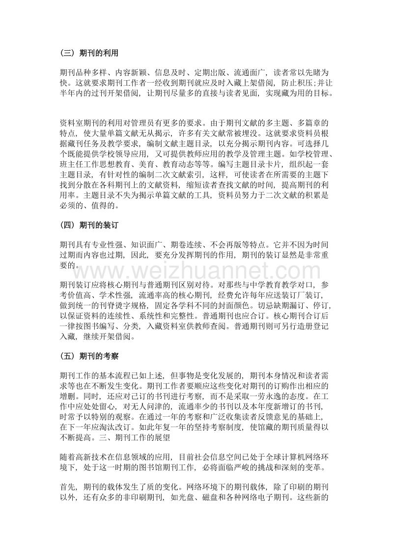 浅谈中学图书馆期刊管理.doc_第3页