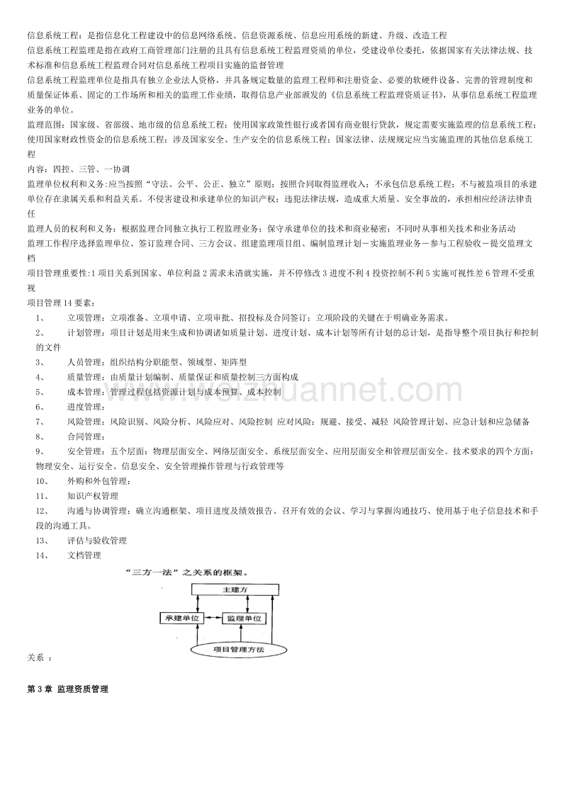 《信息系统监理师》教程精简版.doc_第1页