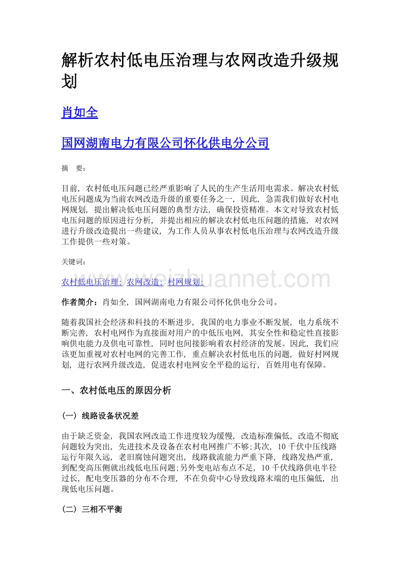 解析农村低电压治理与农网改造升级规划.doc_第1页