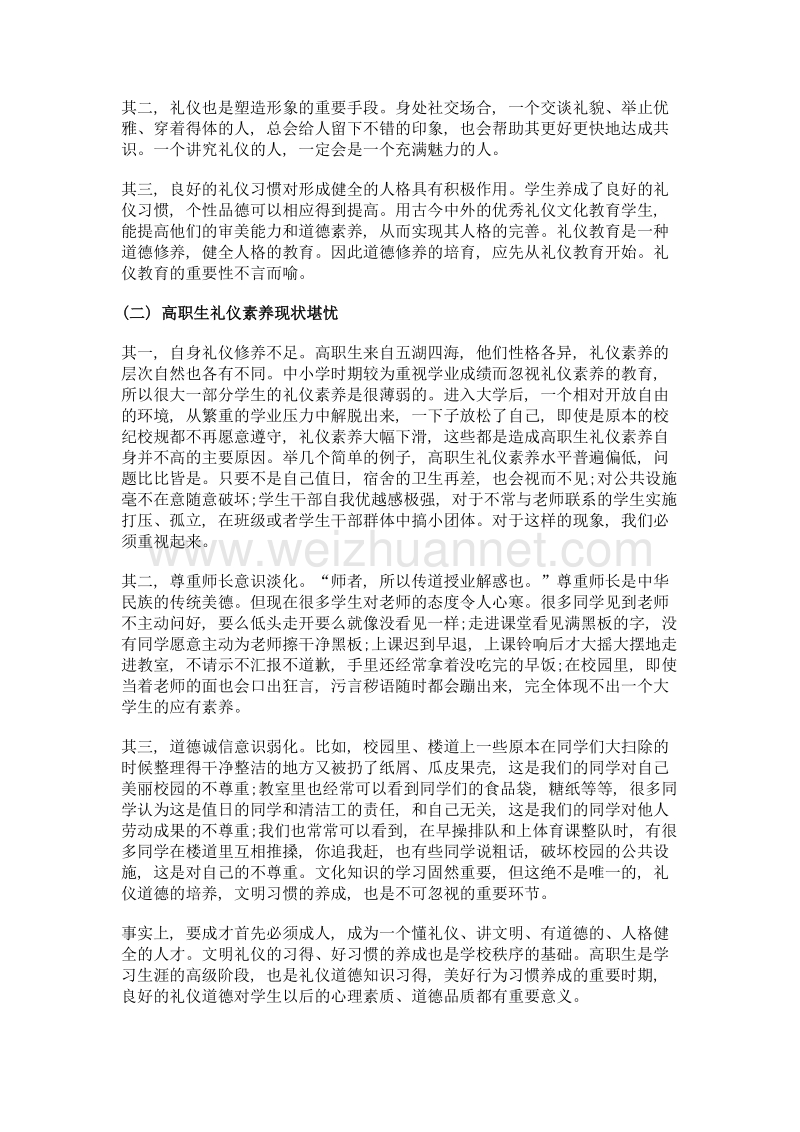 高职生礼仪素养四位一体教育范式探析.doc_第2页