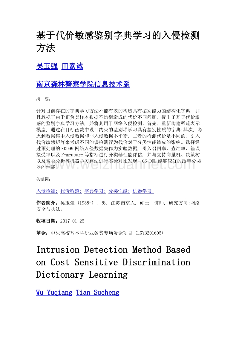 基于代价敏感鉴别字典学习的入侵检测方法.doc_第1页