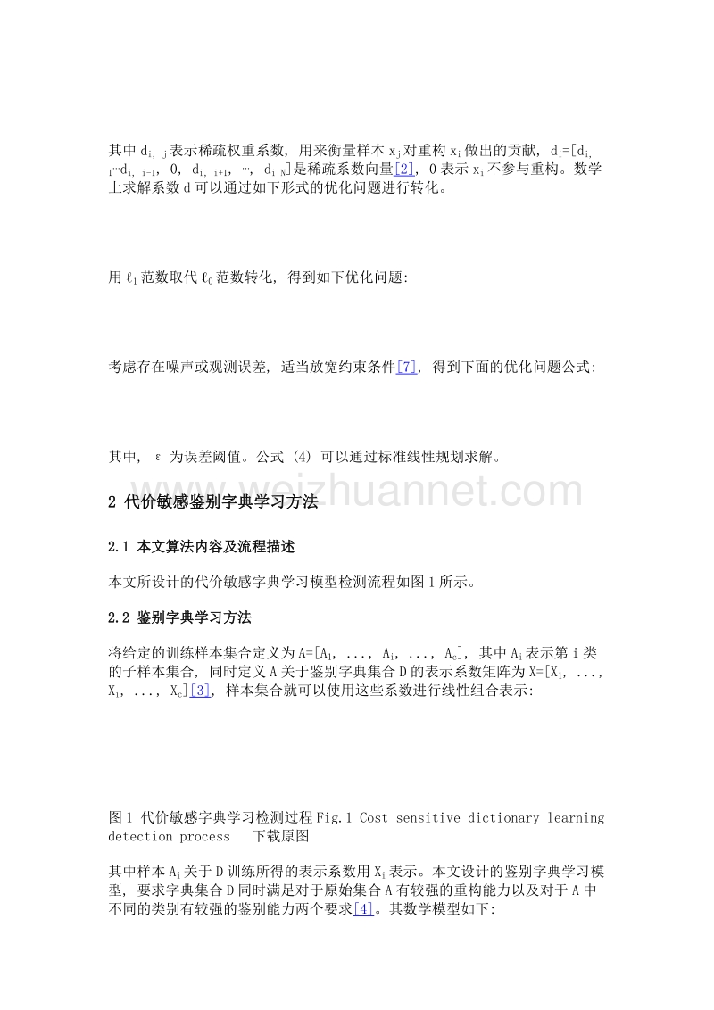 基于代价敏感鉴别字典学习的入侵检测方法.doc_第3页